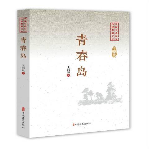 青春島(2019年中國文史出版社出版的圖書)