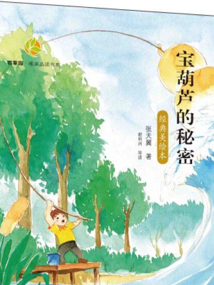 百草園·唯美品讀書系：寶葫蘆的秘密·張天翼卷