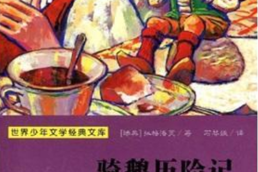 騎鵝歷險記(2001年浙江少年兒童出版社出版的圖書)