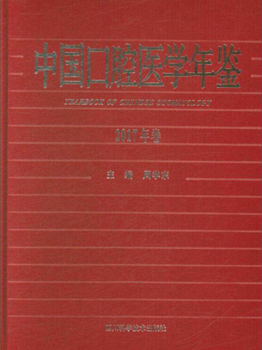 中國口腔醫學年鑑（2017年卷）