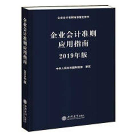 企業會計準則套用指南：2019年版