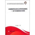 後稅費時代農村公益事業發展研究：基於農村基層組織運行的視角