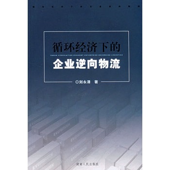 循環經濟下的企業逆向物流