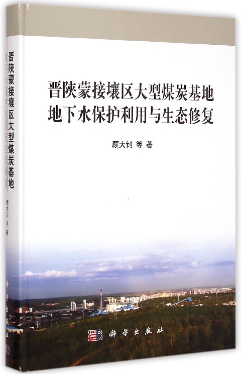 晉陝蒙接壤區大型煤炭基地地下水保護利用與生態修復