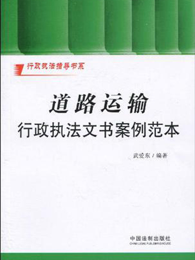 道路運輸行政執法文書案例範本