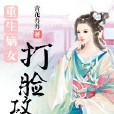 重生嫡女打臉攻略