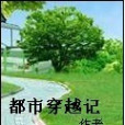 都市穿越記