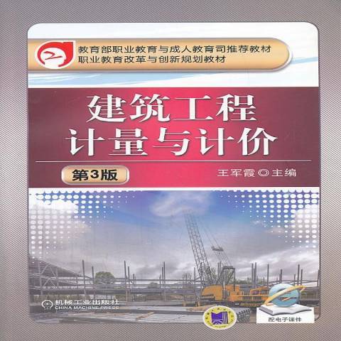 建築工程計量與計價(2013年機械工業出版社出版的圖書)