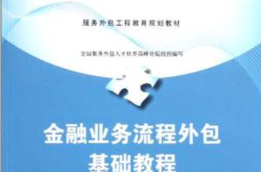 金融業務流程外包基礎教程