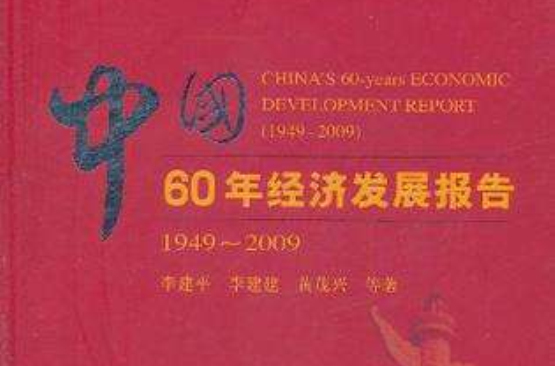 中國60年經濟發展報告