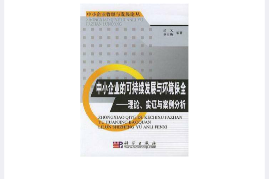 中小企業的可持續發展與環境保全