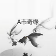 A市奇緣