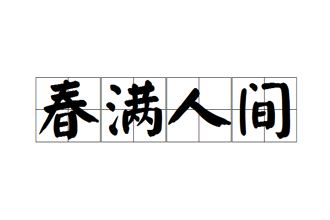 春滿人間(成語)