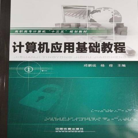 計算機套用基礎教程(2018年中國鐵道出版社出版的圖書)