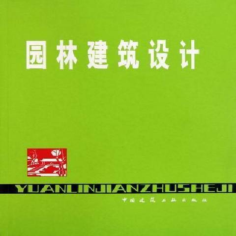 園林建築設計(1986年中國建築工業出版社出版的圖書)