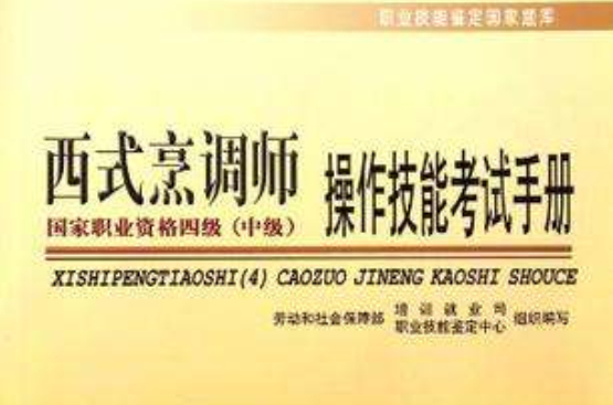 職業技能鑑定國家題庫·西式烹調師操作技能考試手冊