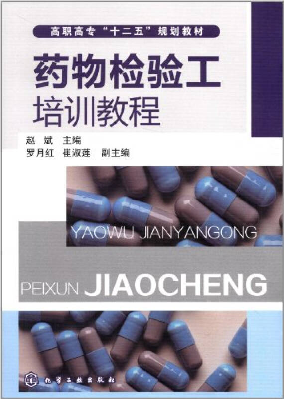 藥物檢驗工培訓教程(機械工業出版社出版的圖書)