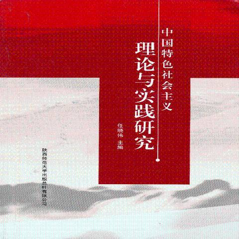 中國特色社會主義理論與實踐研究(2013年陝西師範大學出版社出版的圖書)