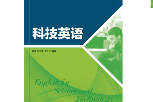 科技英語(2013年人民郵電出版社出版的圖書)