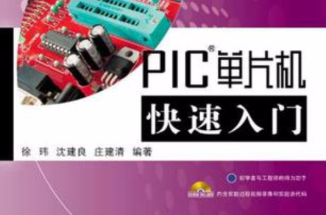 PIC單片機快速入門