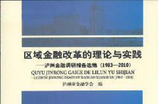 區域金融改革的理論與實踐：瀘州金融調研報告選編