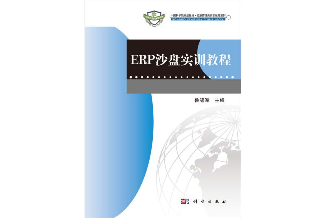 ERP沙盤實訓教程(2014年科學出版社出版的圖書)