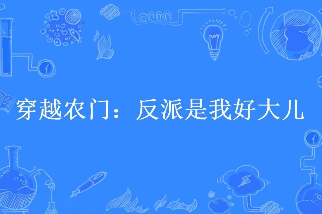 穿越農門：反派是我好大兒