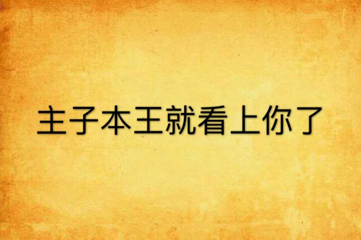 主子本王就看上你了