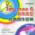 3ds max 6遊戲造型時尚創作百例