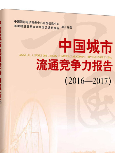 中國城市流通競爭力報告2016-2017