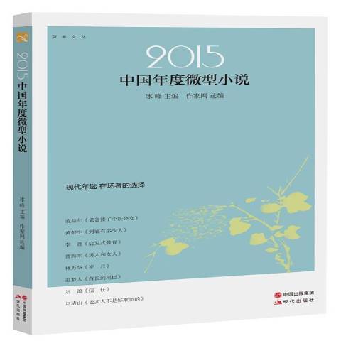 2015中國年度微型小說(2016年現代出版社出版的圖書)