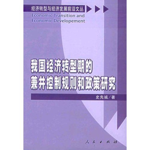 我國經濟轉型期的兼併控制規則和政策研究