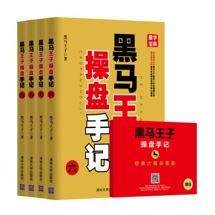 黑馬王子操盤手記（六-九）套裝