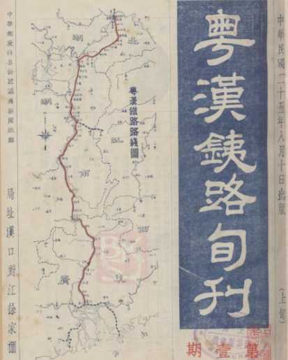 粵漢鐵路旬刊