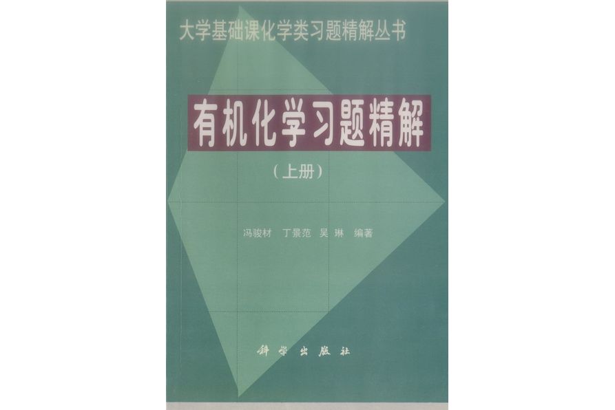 有機化學習題精解·上冊