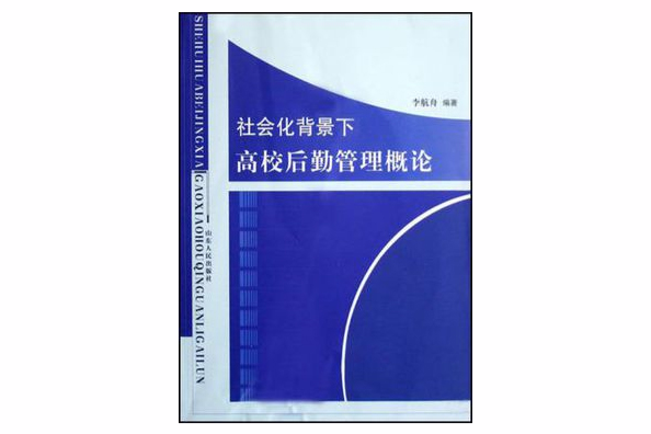 社會化背景下高校後勤管理概論