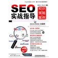 SEO實戰指導（知識策略案例）