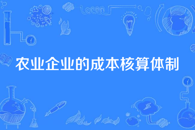 農業企業的成本核算體制