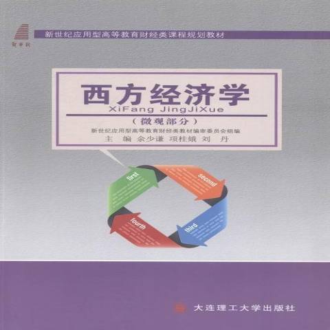 西方經濟學：微觀部分(2014年大連理工大學出版社出版的圖書)