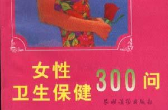 女性衛生保健300問