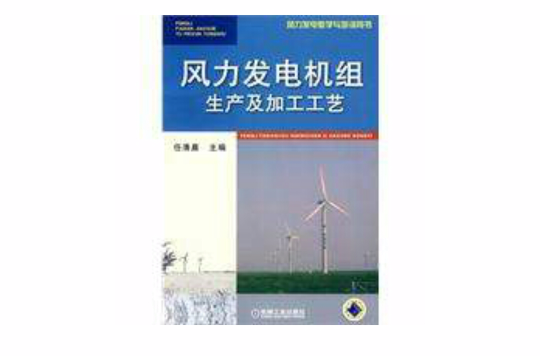 風力發電機組生產及加工工藝