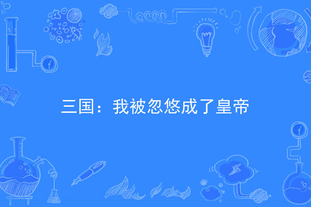 三國：我被忽悠成了皇帝