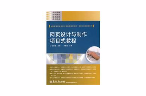 網頁設計與製作項目式教程(包林霞主編書籍)