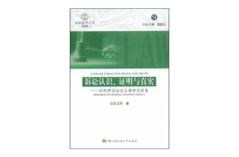 訴訟認識、證明與真實