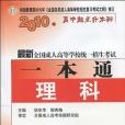 2010年最新全國成人高等學校統一招生考試一本通