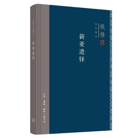 新亞遺鐸(2021年生活·讀書·新知三聯書店出版的圖書)