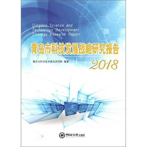 青島市科技發展戰略研究報告2018