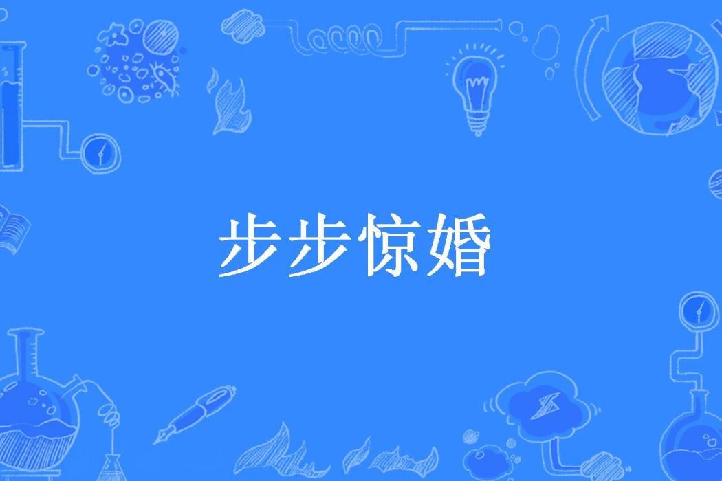 步步驚婚(愛無言所著小說)