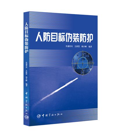 人防目標偽裝防護