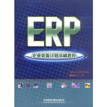 ERP企業資源計畫基礎教程